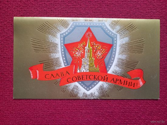 Слава Советской Армии! Мирошниченко 1978 г. Двойная. Чистая.