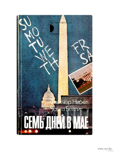 Флетчер Нибел, Чарлз Бейли. Семь дней в мае.