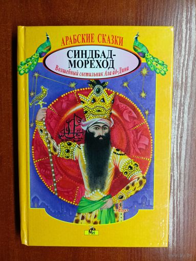 Арабские сказки "Синдбад-Мореход. Волшебный светильник Ала ал-Дина"