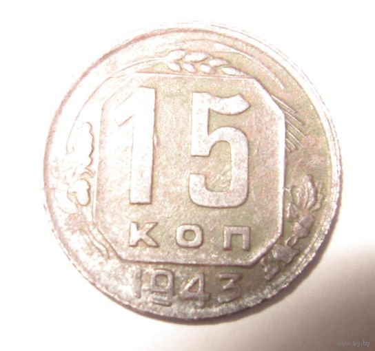 15 копеек 1943 г.