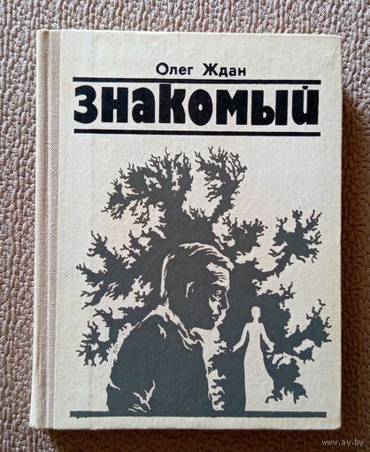 Олег Ждан Знакомый 1977