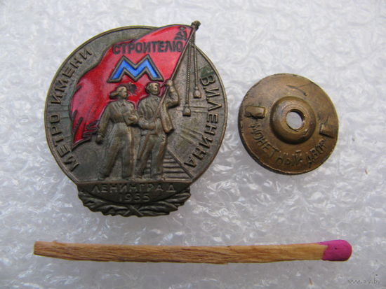 Знак. Строителю метро им. В.И. Ленина. Ленинград 1955 г. тяжёлый, винт.