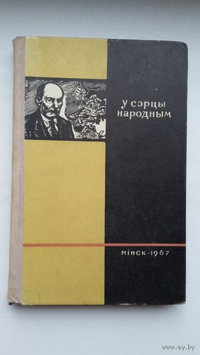 У сэрцы народным: жыццё і творчасць Якуба Коласа (+ бонус вымпел з песняром)