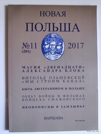 Новая Польша 11/2017