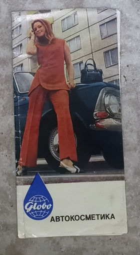 Из истории СССР: Каталог фирмы Globo Автокосметика ГДР