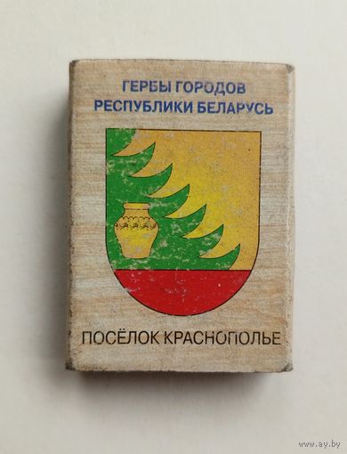 Спичечный коробок. Гербы городов Республики Беларусь.