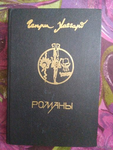 Хаггард, Клеопатра, Дочь Монтесумы, Люди тумана