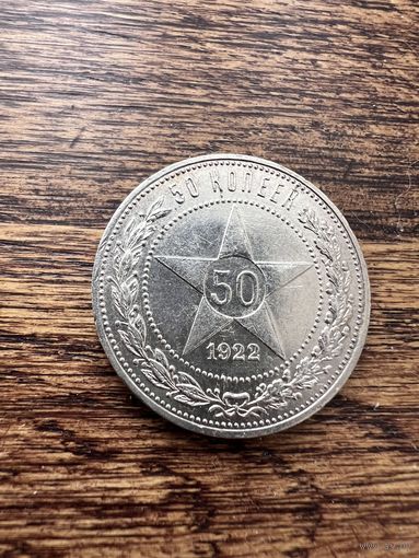 50 копеек 1922г. АГ Аукцион 5 дней с 1 рубля без мнц.