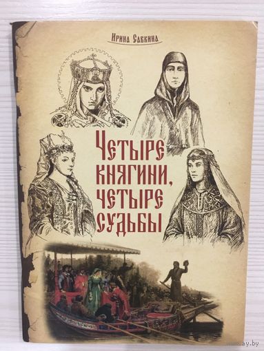 Савкина И. Четыре княгини, четыре судьбы.
