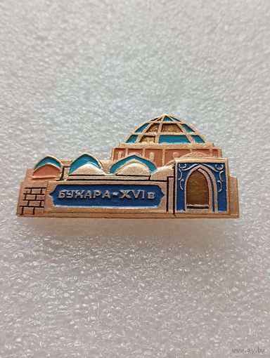 Бухара. 16 век. #-I-01/9