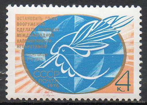 Новое Стокгольмское воззвание СССР 1976 год (4616) серия из 1 марки