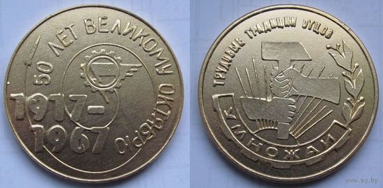 1967 г. 50 лет Октябрьской Революции. З-д им. Ленина. Трудовые традиции.