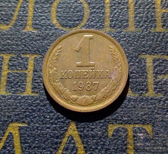 1 копейка 1987 СССР #55