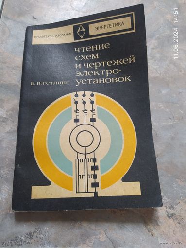 Чтение схем и чертежей электроустановок