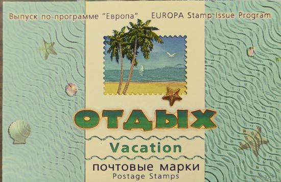 Российская Федерация. Отдых. Выпуск по программе "Европа". Сувенирный набор