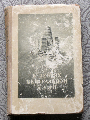 В.А.Обручев В дебрях центральной Азии ( записки кладоискателя )