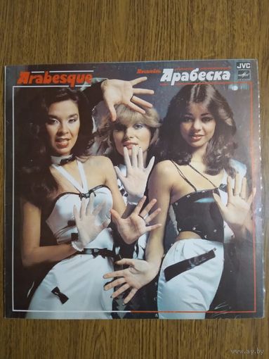 Арабеска.