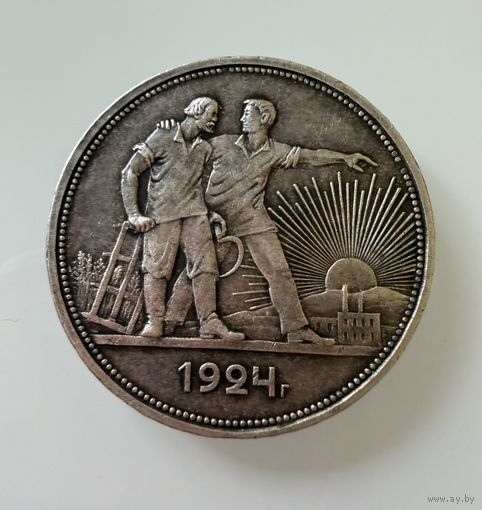 1 рубль 1924 г. ( П Л ).  Люкс. Патина. СЕРЕБРО