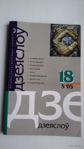 Дзеяслоў. 2005-18