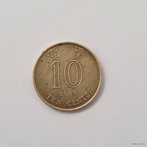 10 центов 1997 Гонконг