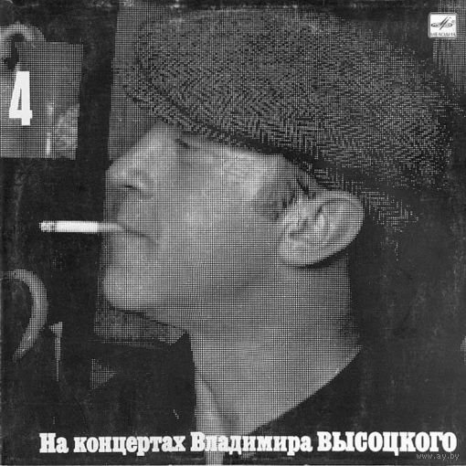 LP На концертах Владимира Высоцкого #04. Песня о друге (1988)