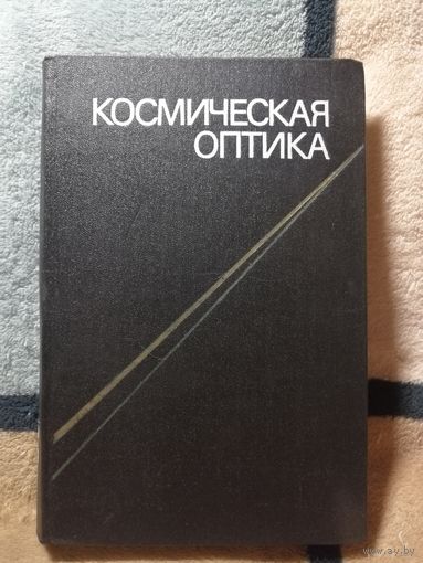 Космическая оптика, 1980