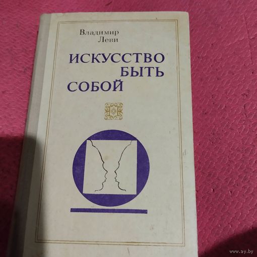 Владимир Леви.   Искусство быть собой.