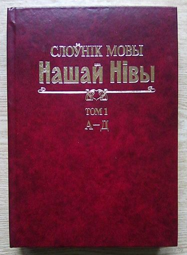 Слоўнік мовы "Нашай Нівы" (1906-1915). Т.1: А-Д