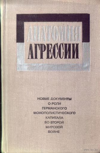 Анатомия агрессии