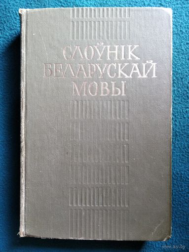 Слоўнік беларускай мовы