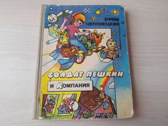 Солдат Пешкин и компания - Ефим Чеповецкий - Непоседа, Мякиш и Нетак, Приключения шахматного солдата Пешкина, Мышонок Мыцик, Мой дед Бородед или Почему я стал писать сказки - рис. Рубина 1986 Веселка