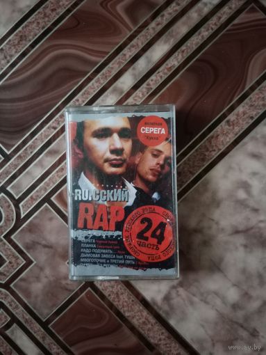Аудио кассета русский рэп