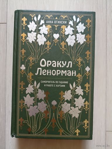 Оракул Ленорман.Самоучитель по гаданию и работе с картами.