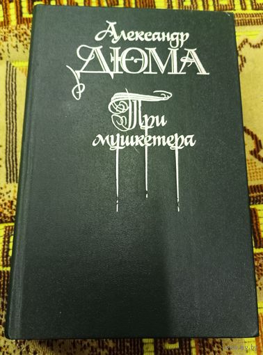 Александр Дюма Три мушкетера