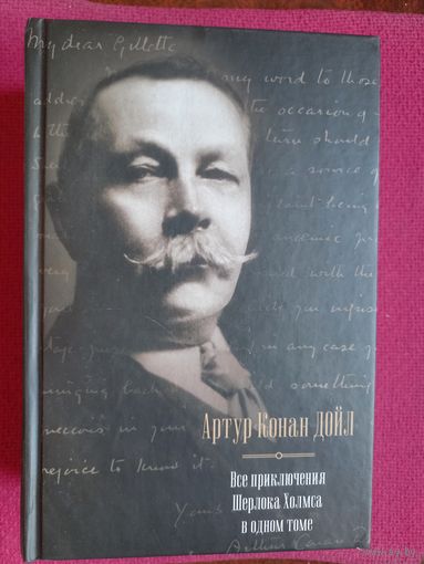 Сэр Артур Конан Дойл. Все приключения Шерлока Холмса в одном томе. 2012 г.
