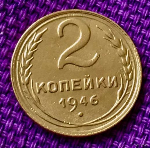 2 копейки 1946 года.