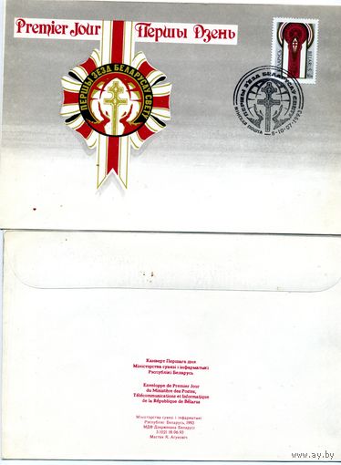 КОНВЕРТ МАРКИРОВАННЫЙ , РБ, 1КПД, 1ый съезд белорусов мира СГ 8-10.07-1993