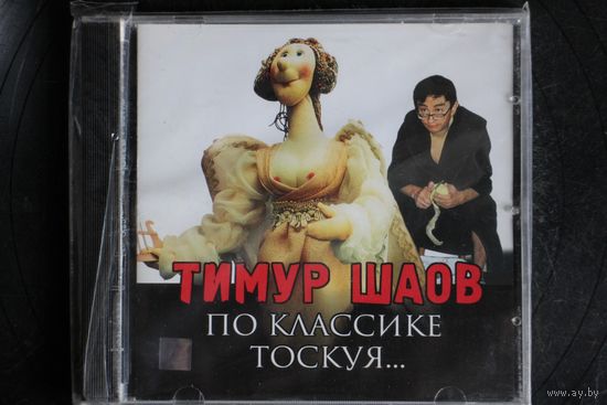 Тимур Шаов – По Классике Тоскуя (2004, CD)
