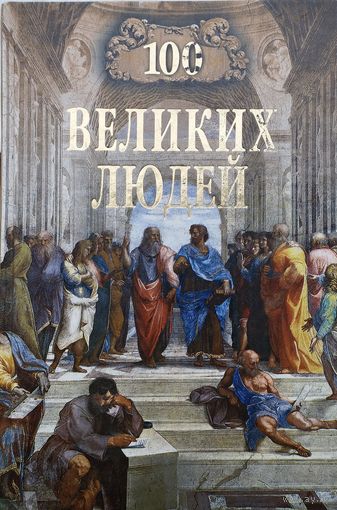 "100 великих людей" серия "100 великих"