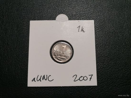 1 копейка 2007