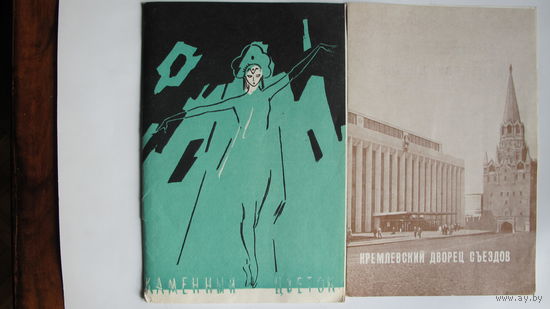 Буклет и программка спектакля ГАБТ СССР "Каменный цветок" (1983 г.)