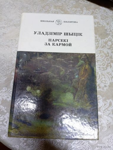 У.Шыцiк"Парсекi за кармой"\13д