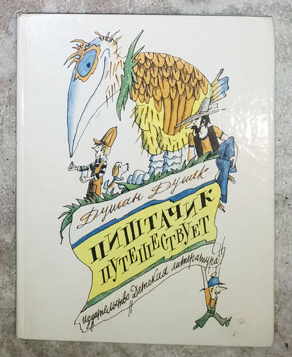 Пиштачик путешествует