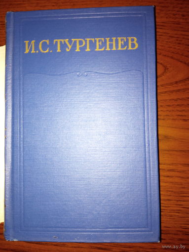 Тургенев И.С., Собрание сочинений в 28тт. Том 9 Повести и рассказы, "Дым"