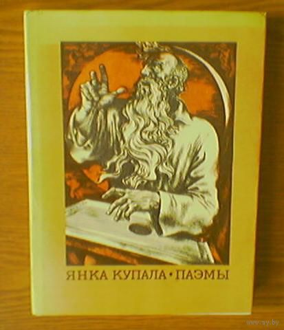 "Паэмы" - Янка Купала. 1978г. Мастак В.П.Шаранговiч. Тыраж 40 000 экз. (Курган, Бандароўна, музыка-гусляр, сеятель)