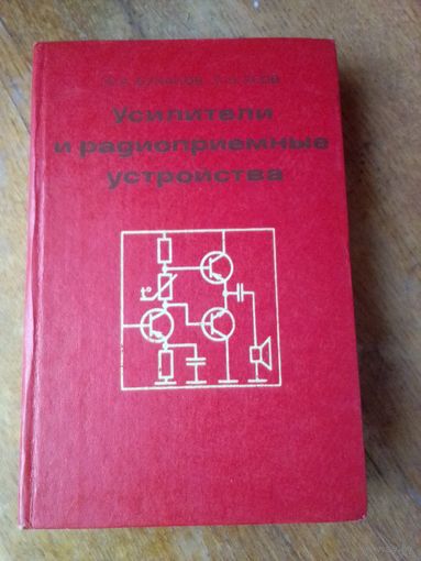 Книги. Усилители и радиоприёмные устройства.
