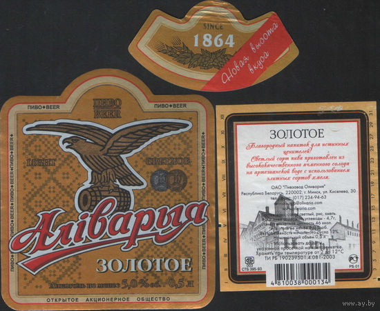 Пивная этикетка - Алiварыя Золотое