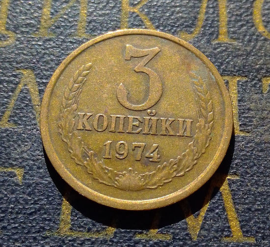 3 копейки 1974 СССР #13