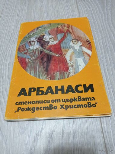 Набор 14 из 15 открыток. Арбанаси. Фрески Церкви Рождества Христова. Формат 15х21 см. Тираж - 5000 экз. Редкие.