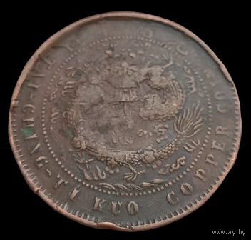 ИМПЕРИЯ ВЕЛИКАЯ ЦИН. 10 кэш 1906. Без отметки монетного двора. ДРАКОН